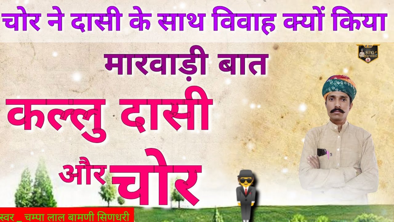 🤔🤔चोर चोरी करने गया और दासी से शादी क्यों की !! [चम्पा लाल बामणी सिणधरी] @SpgMarwadi