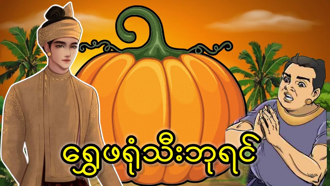 ဧရာမရွှေဖရုံသီးကြီးနှင့် လောဘကြီးသူ