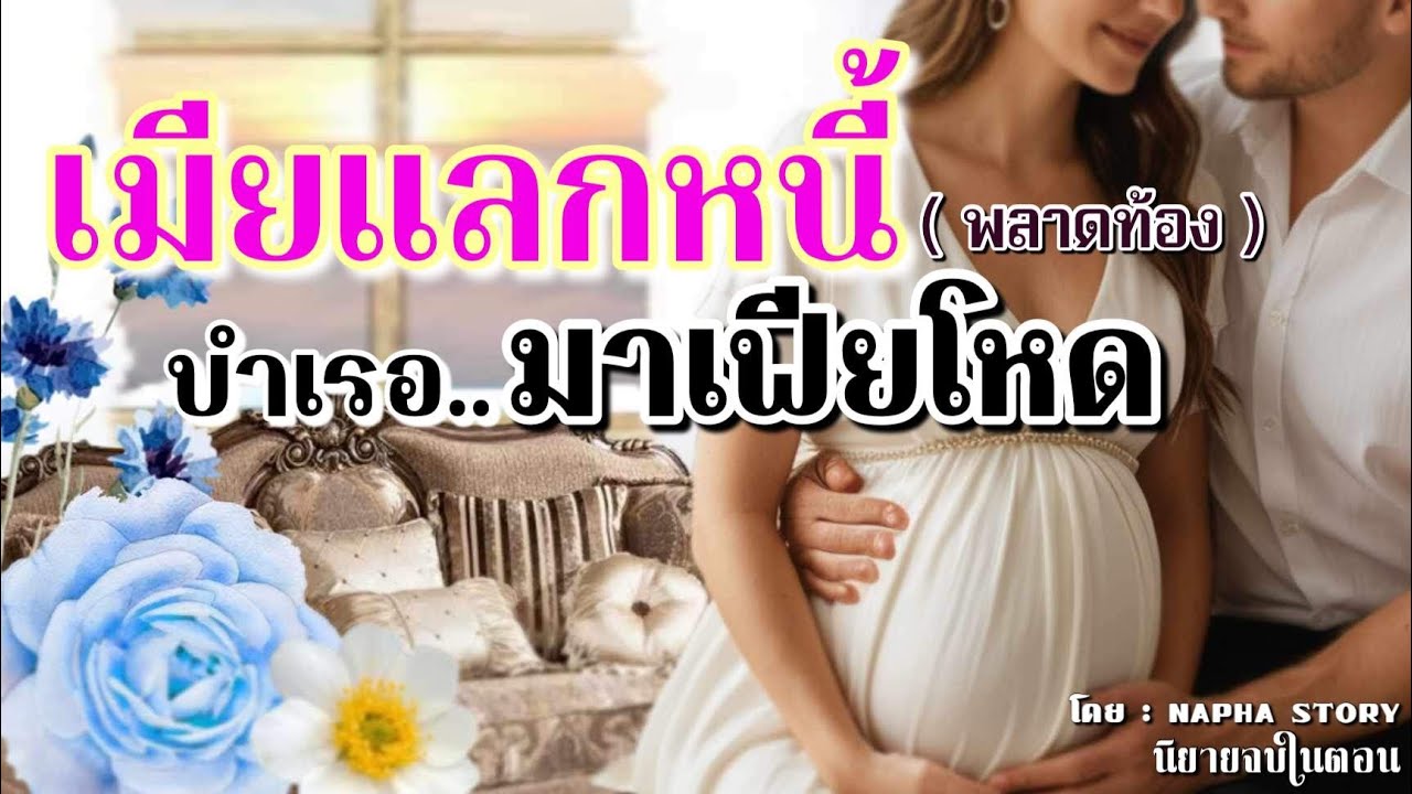 เมียแลกหนี้พลาดท้อง บำเรอมาเฟียโหด | Napha story  | นิยายเสียงจบในตอน #นิยายเสียง #หนังสือเสียง