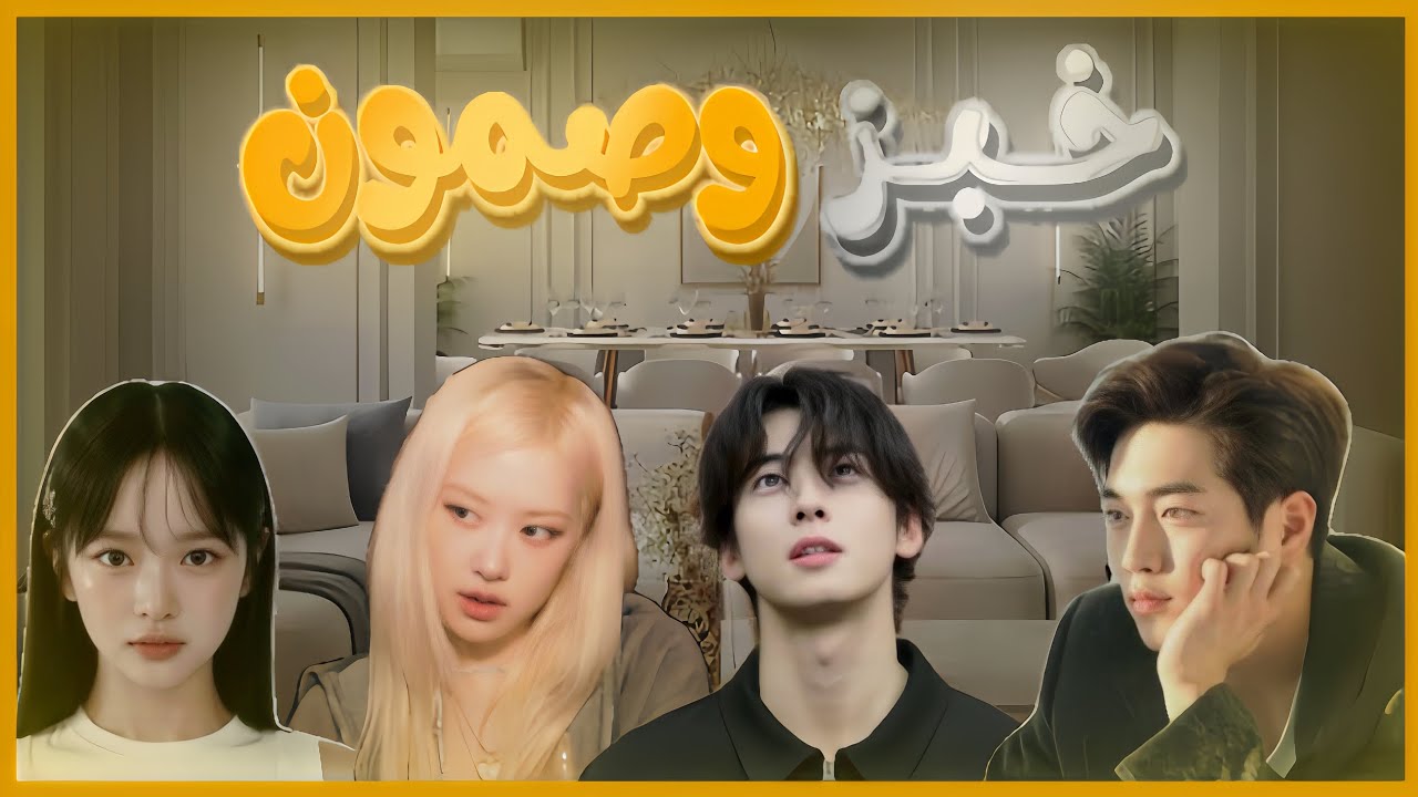 مسلسل خبز وصمون 🍞🥖😭(الحلقة الاولى)رجعت نشرته وحذفت اللقطة الي اجاها كوبي رايت(لقطة مو مهمة فهه عادي)