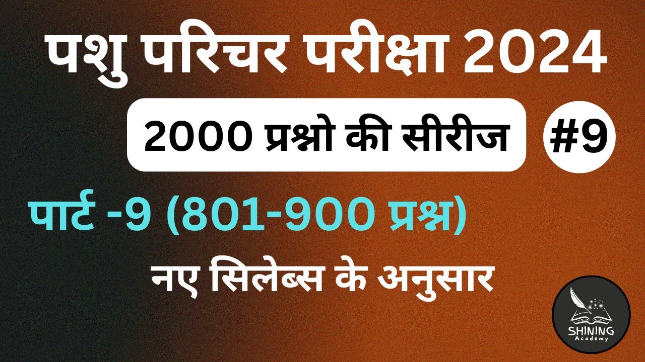 part-9 pashu parichar exam2024 important questions hindi/pashu parichar questions/pashu parichar2024