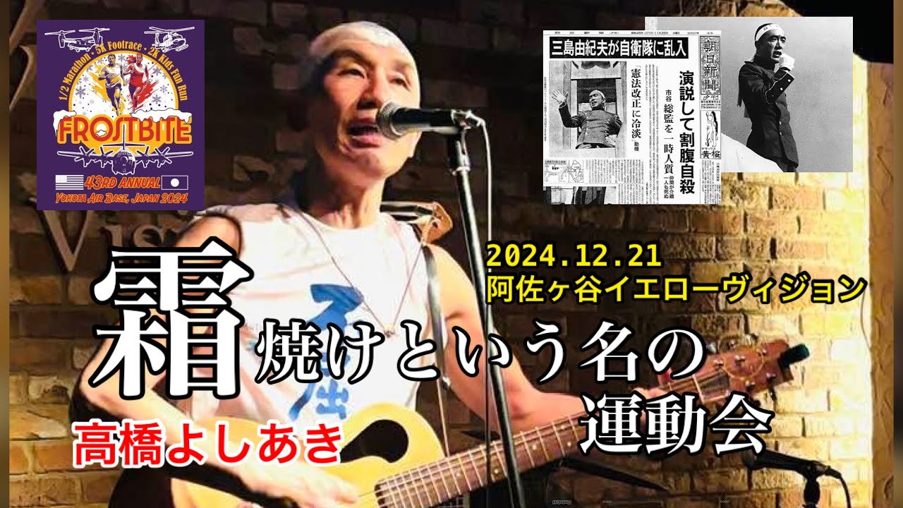 霜焼けという名の運動会／高橋よしあき（2024.12.21 阿佐ヶ谷イエローヴィジョン）