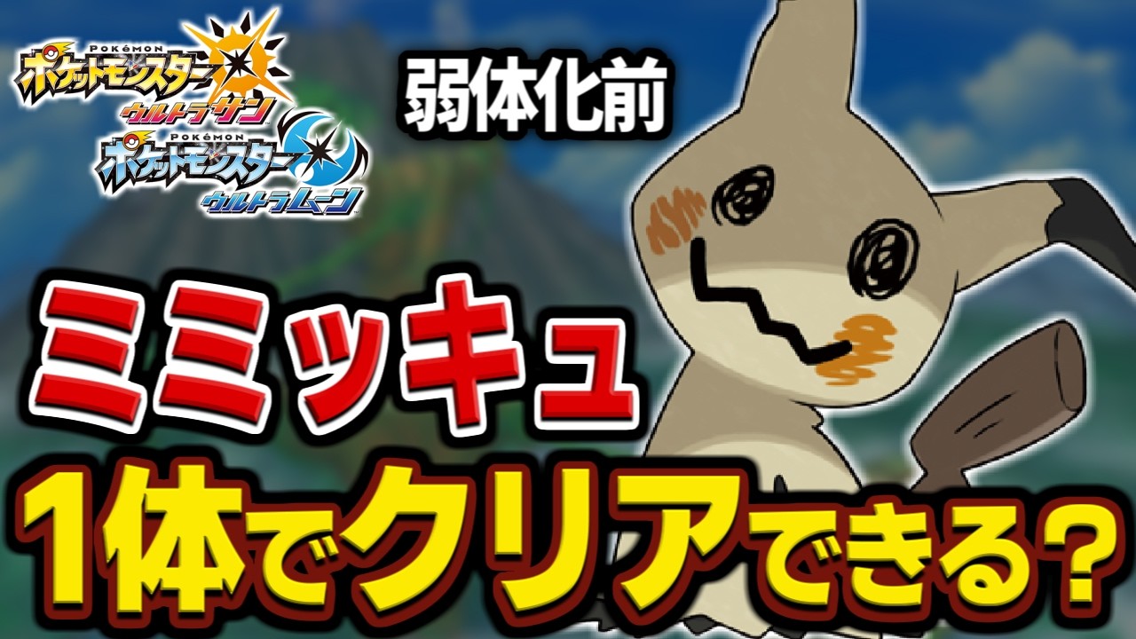 【全盛期】ミミッキュならアローラ無双できる説【一人旅】【ポケモンUSUM】【ゆっくり実況】