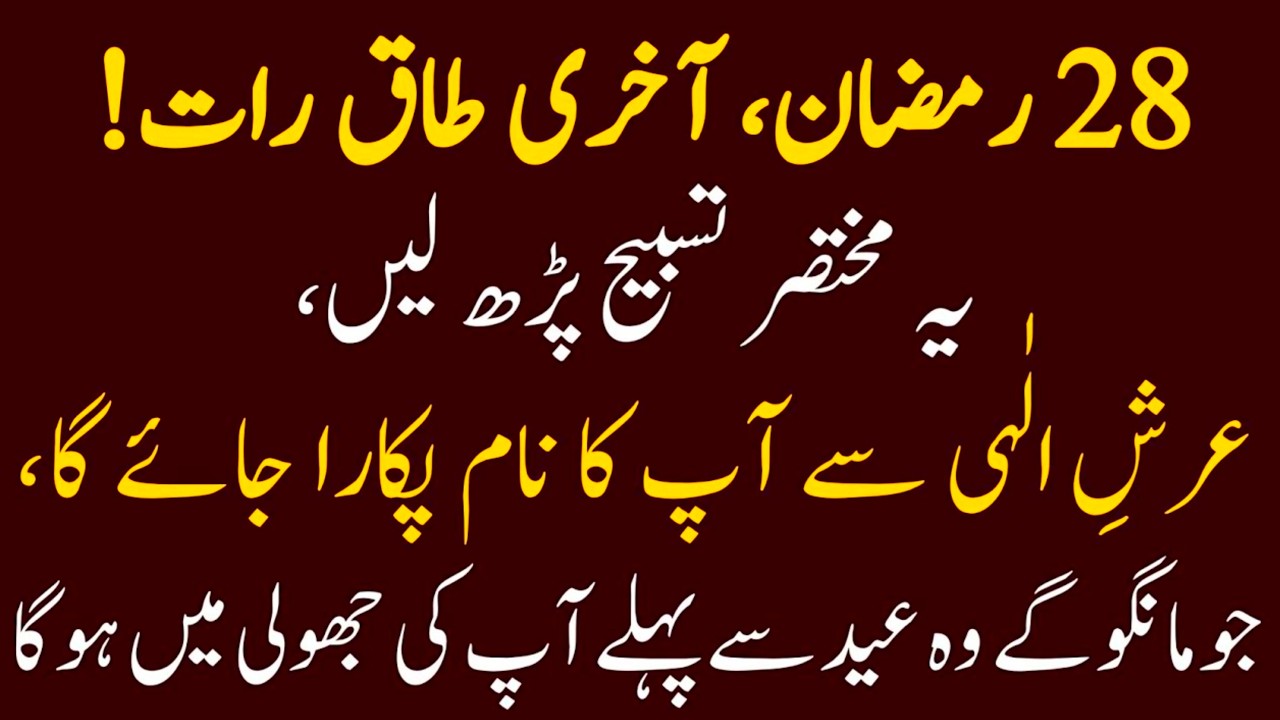 28 Ramadan Akhri Taq Raat: Ye Tasbih Parhen, Arsh Se Apka Naam Pukara Jaye Ga، Eid Se Pehle wazifa