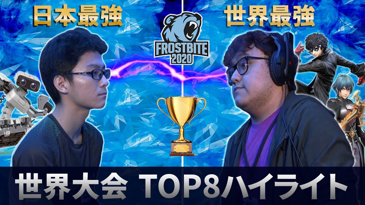 【スマブラSP】日本最強Zackrayと世界最強MkLeoが激突！Frostbite2020 TOP8ハイライト【世界大会】