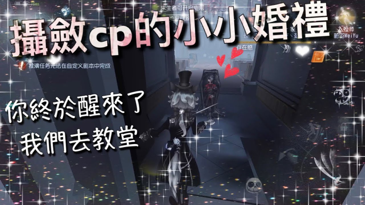 【第五人格】攝殮CP婚禮 搞笑婚禮現場 (⁎⁍̴̛ᴗ⁍̴̛⁎) 又一對cp在阿拉蕾頻道完婚! 「Identity V」