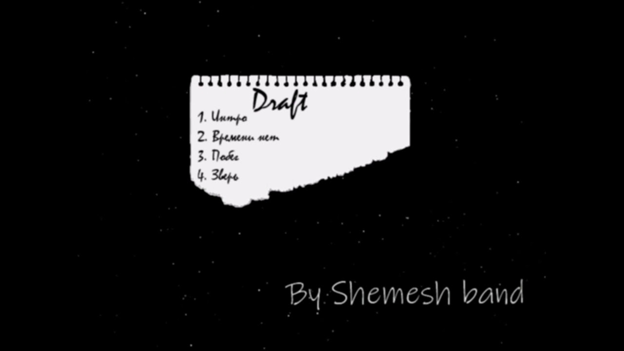 Shemesh - Времени нет