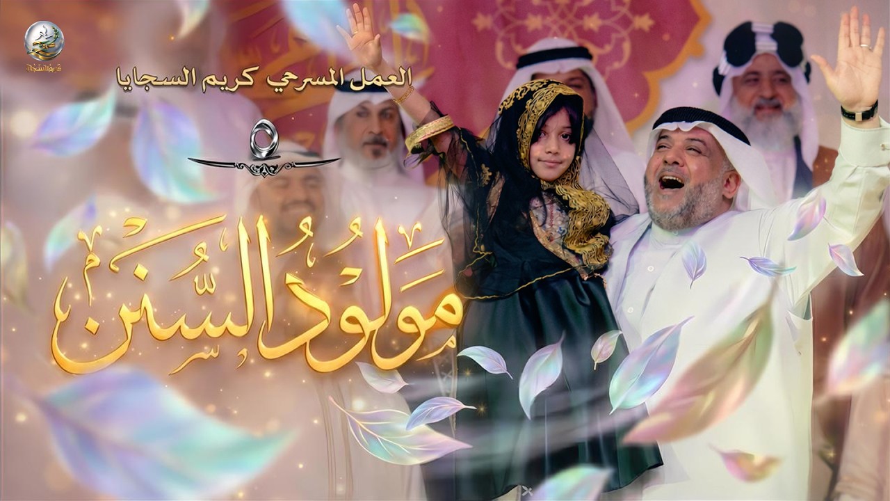 كريم السجايا | مولود السنن | 1447هـ