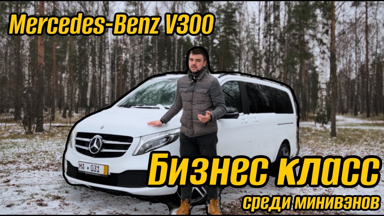 Mercedes-Benz V300 4matic - царь зверей среди минивэнов