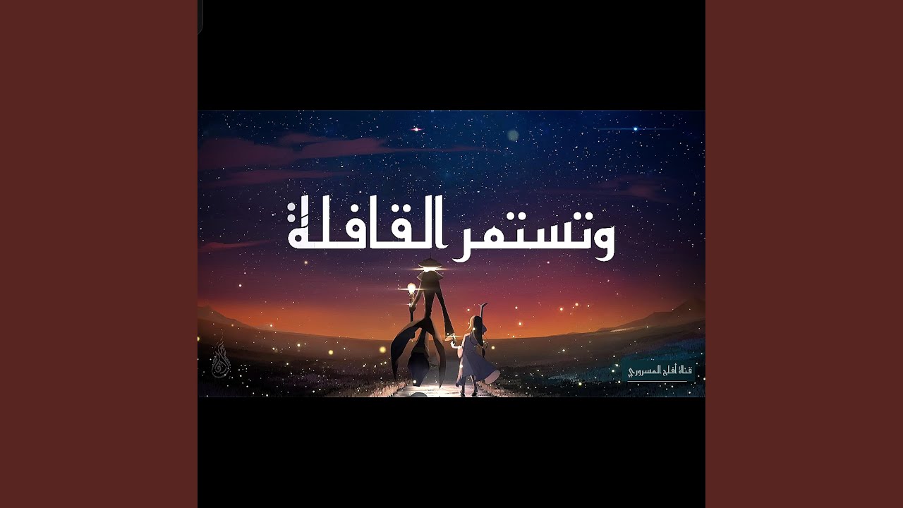 وتستمر القافلة Shimoh & Aflah