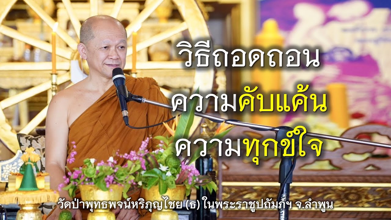 28.02.68 | วิธีถอดถอนความคับแค้นความทุกข์ใจ | เจ้าคุณอาจารย์อารยวังโส | วัดป่าพุทธพจน์หริภุญไชยฯ