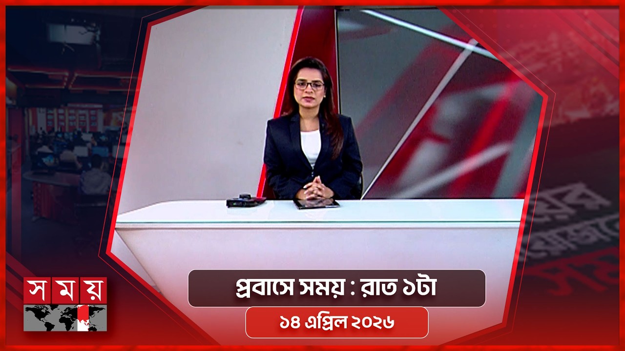 Time in exile | 1am | 14 April 2026 | Somoy TV Bulletin 1am | Latest Bangladeshi News