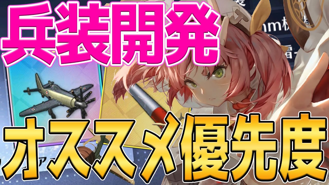 【アズレン】兵装開発装備まとめ解説！全限定装備オススメ優先度を紹介！【アズールレーン/Azur Lane/碧蓝航线】