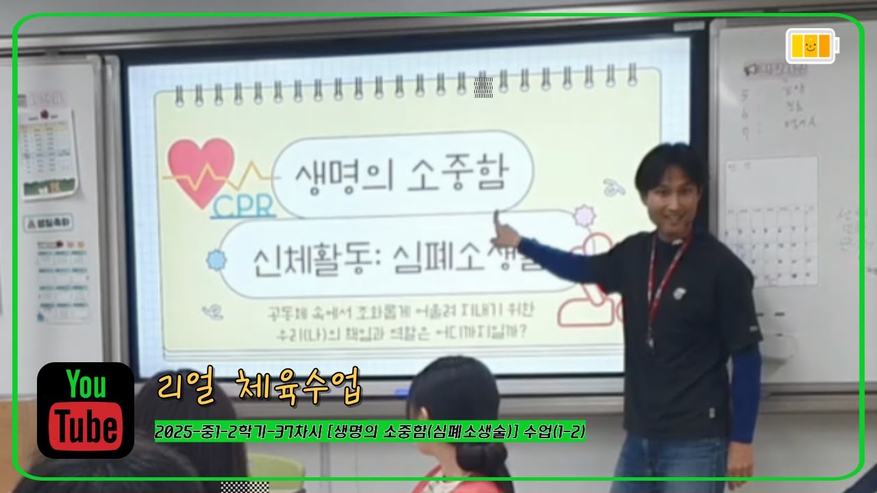 [리얼 체육수업] 2025-중1-2학기-37차시 [생명의 소중함(심폐소생술)] 1번째 수업(1-2)