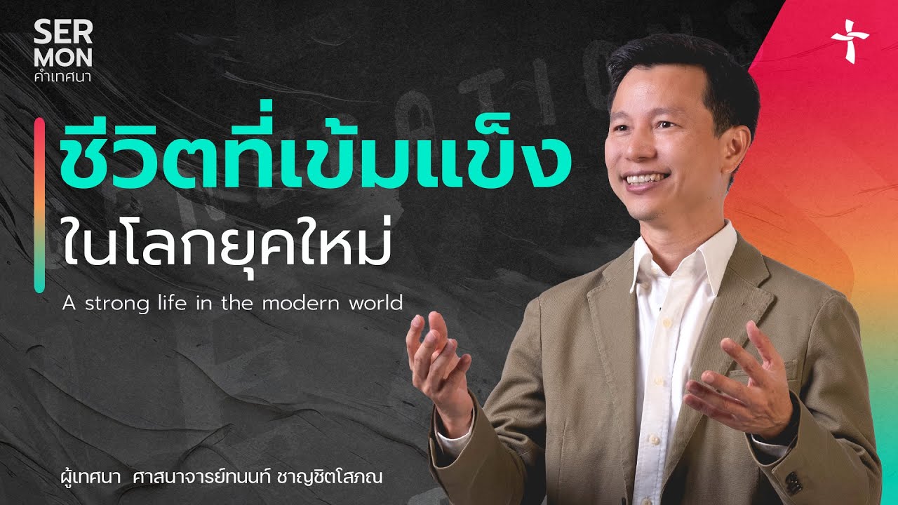 ชีวิตที่เข้มแข็งในโลกยุคใหม่
