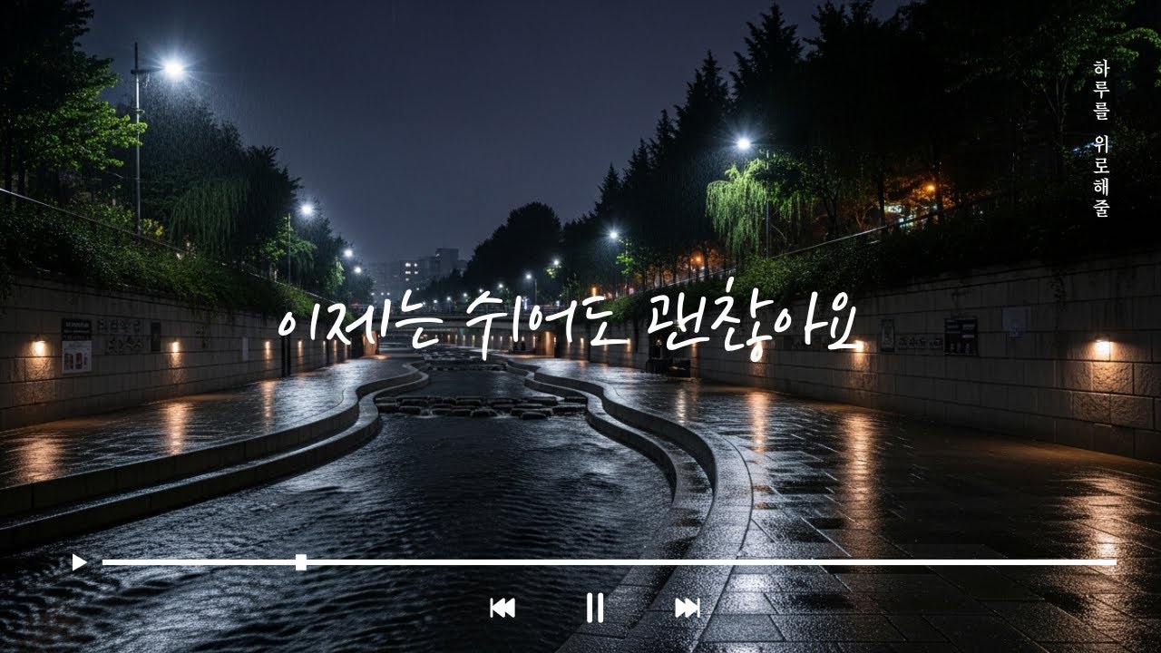 잠안올때 듣는음악  |  오늘도 애쓰셨어요 | Relaxing Music for Deep Rest