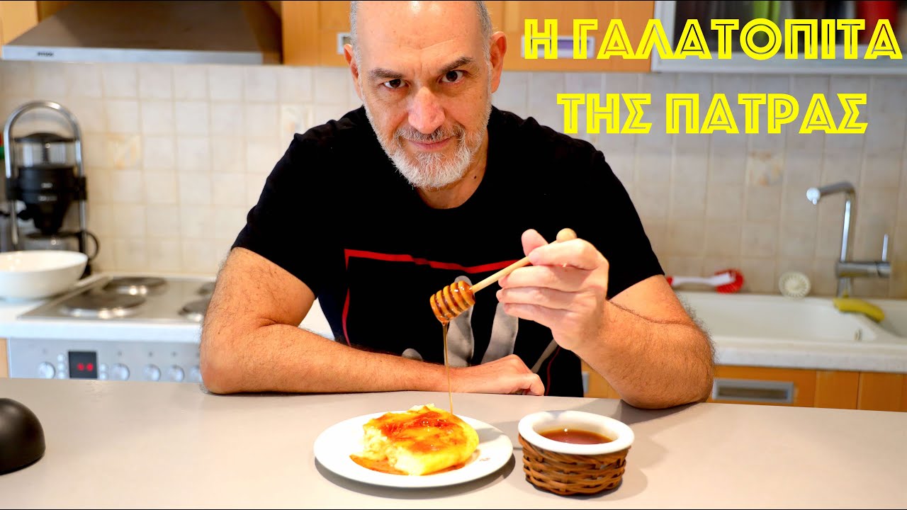 Η γαλατόπιτα της Πάτρας