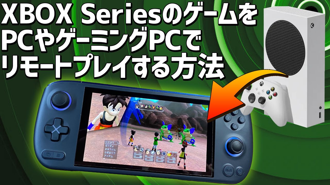 【2023年度最新版】Xbox Series SやXのゲームをデスクトップPCやゲーミングUMPCでリモートプレイする方法 AYANEOやOXPやGPD WINでも使える方法です。操作方法も教えます
