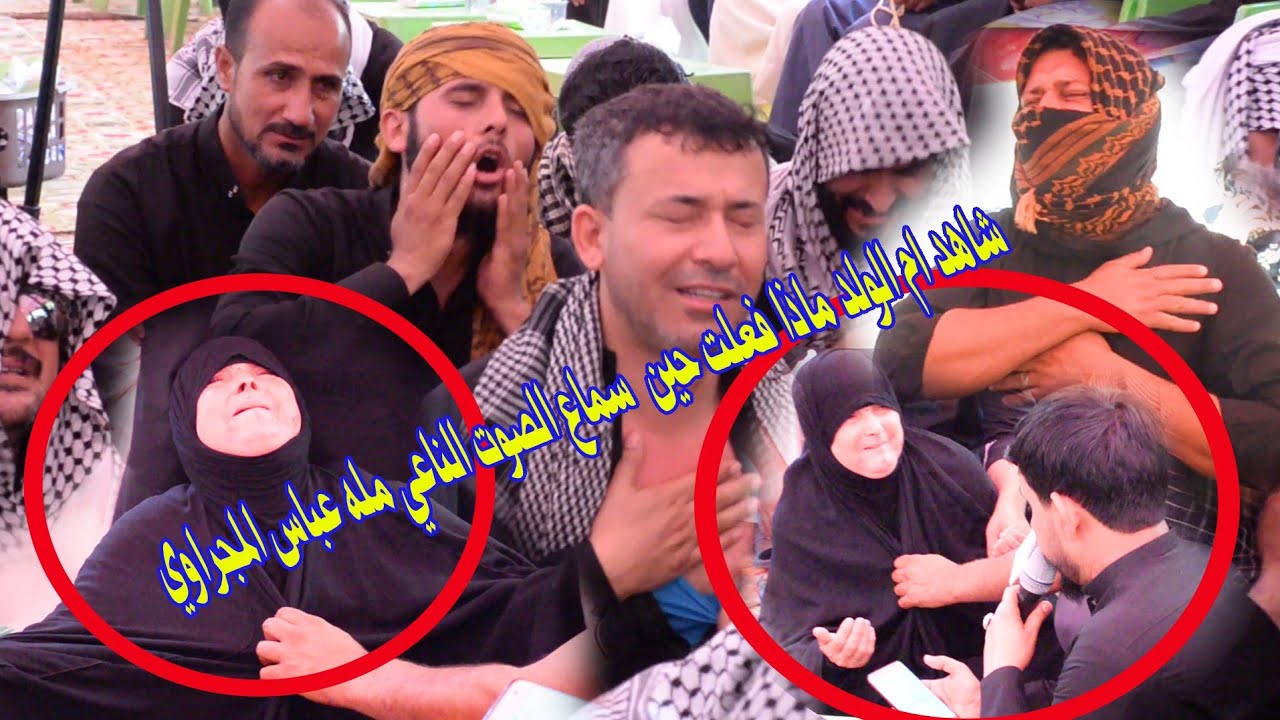 شاهد ام الولد ماذا فعلة حين سماع صوت الناعي مله عباس المجراوي المرحوم الشاب سجاد حميد جري