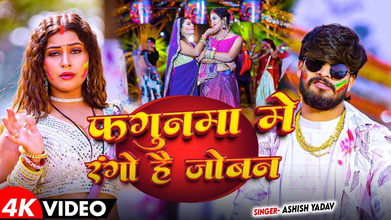 #Video - फगुनमा में रंगो है जोबन | #Aashish Yadav का होली सांग | Baiganwa Re | #Maghi Holi Song 2026