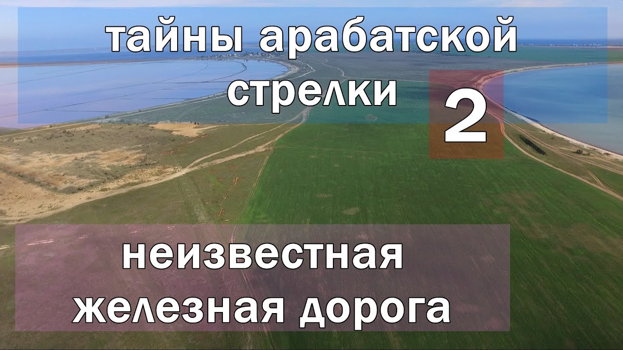Тайны Арабатской стрелки - 2 | Неизвестная железная дорога по Арабатке от Приозерного до Куянлов