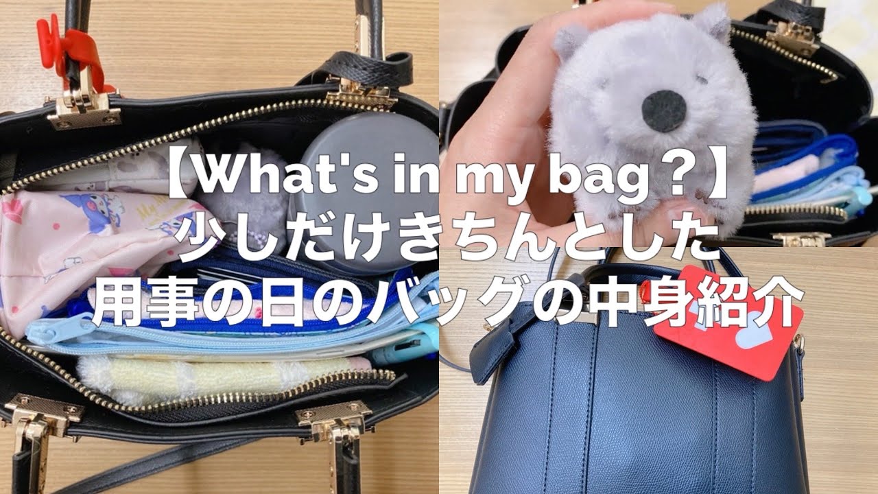 【What's in my bag？】少しだけきちんとした用事の日のバッグの中身紹介