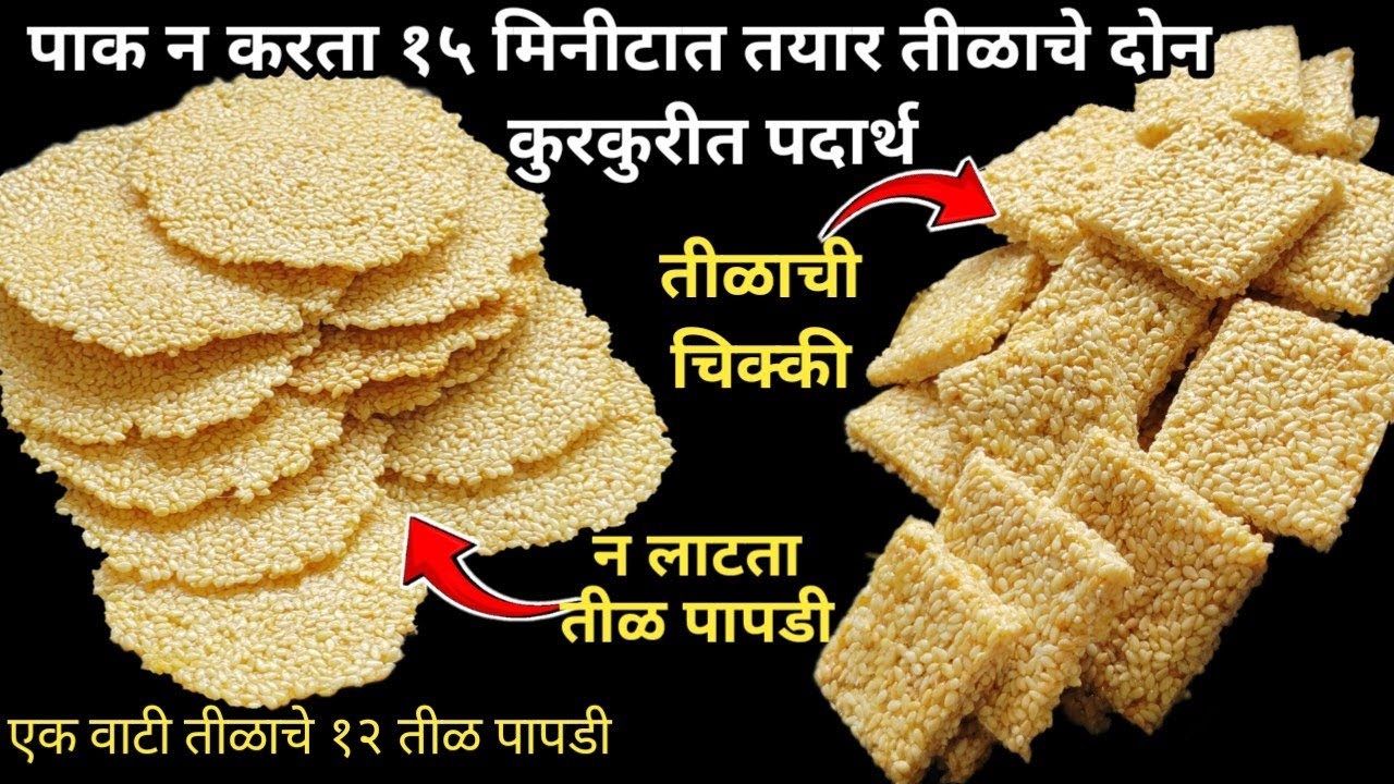 एक महिना टिकणारे पाक न करता तीळाची कुरकुरीत खुसखुशीत चिक्की आणि पापडी |तील पापडी|तील चिक्की|tilpapdi