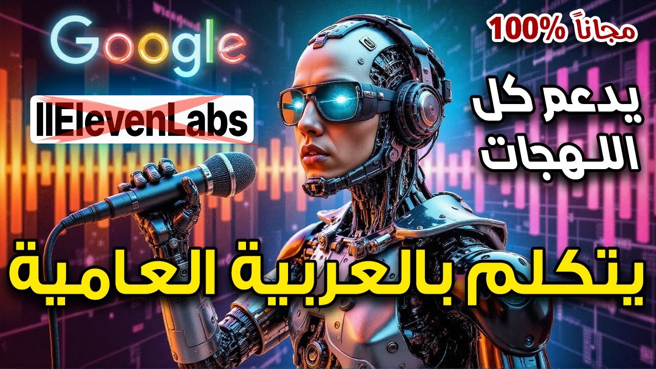 موديل رهيب من جوجل لتحويل النص لصوت عربى احترافى مجانا و يدعم اللهجات العامية و المشاعر