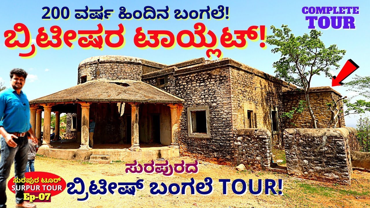 'ಸುರಪುರದ ಬ್ರಿಟೀಷ್ ಬಂಗಲೆ ಟೂರ್-ಬ್ರಿಟೀಷರ ಟಾಯ್ಲೆಟ್!"-E07-Surpur History-BRITISH BUNGLOW-Kalamadhyama
