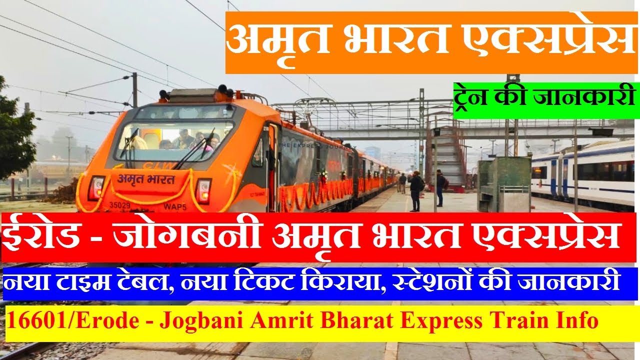 ईरोड - जोगबनी अमृत भारत एक्सप्रेस | Train Info | 16601 Train | Erode - Jogbani Amrit Bharat Express