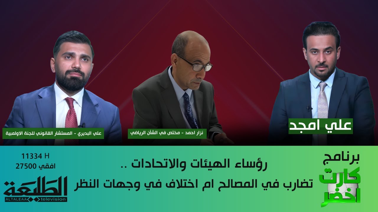 كارت اخضر|| رؤساء الهيئات والاتحادات ..تضارب في المصالح ام اختلاف في وجهات النظر