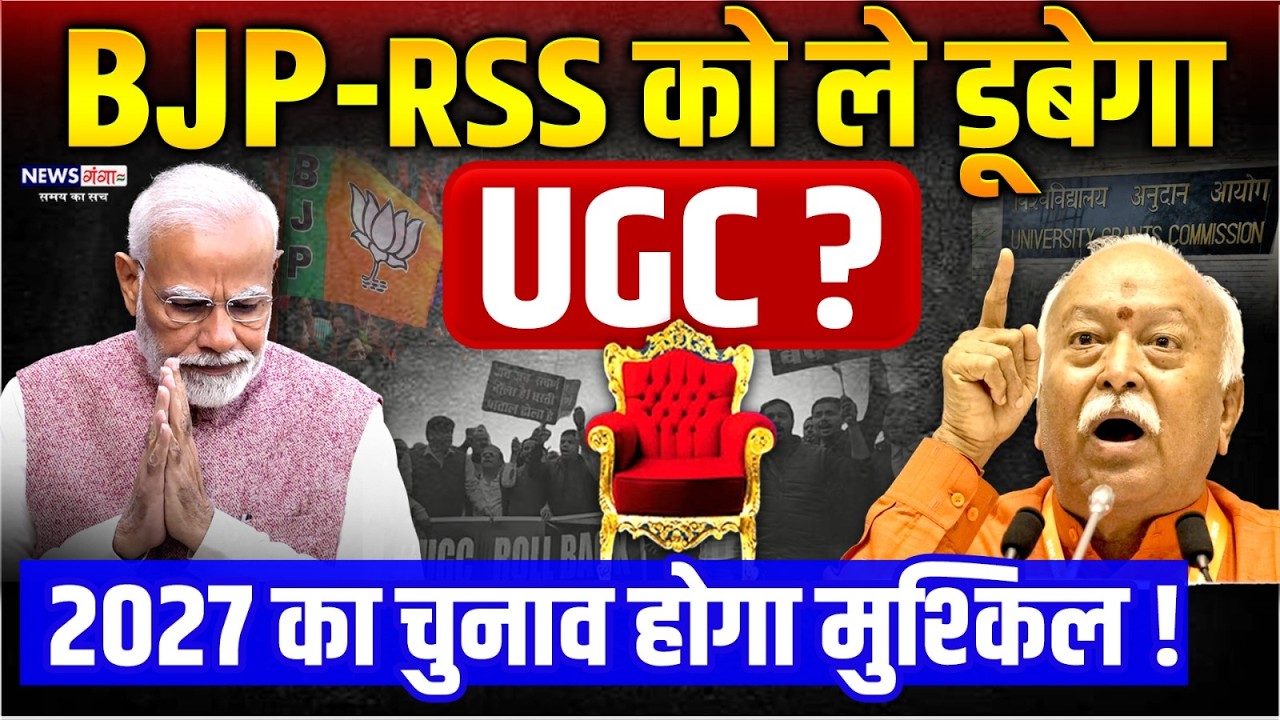 BJP&ndash;RSS  को ले डूबेगा UGC ? Delhi University l  New UGC Rules l JNU Protest | UGC Controversy