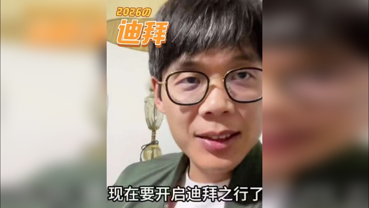 迪拜本期内容：（世界最高楼·哈利法塔）（世界最大商场·dubai mall）（世界最大音乐喷泉）（迪拜消费）（唐人街）