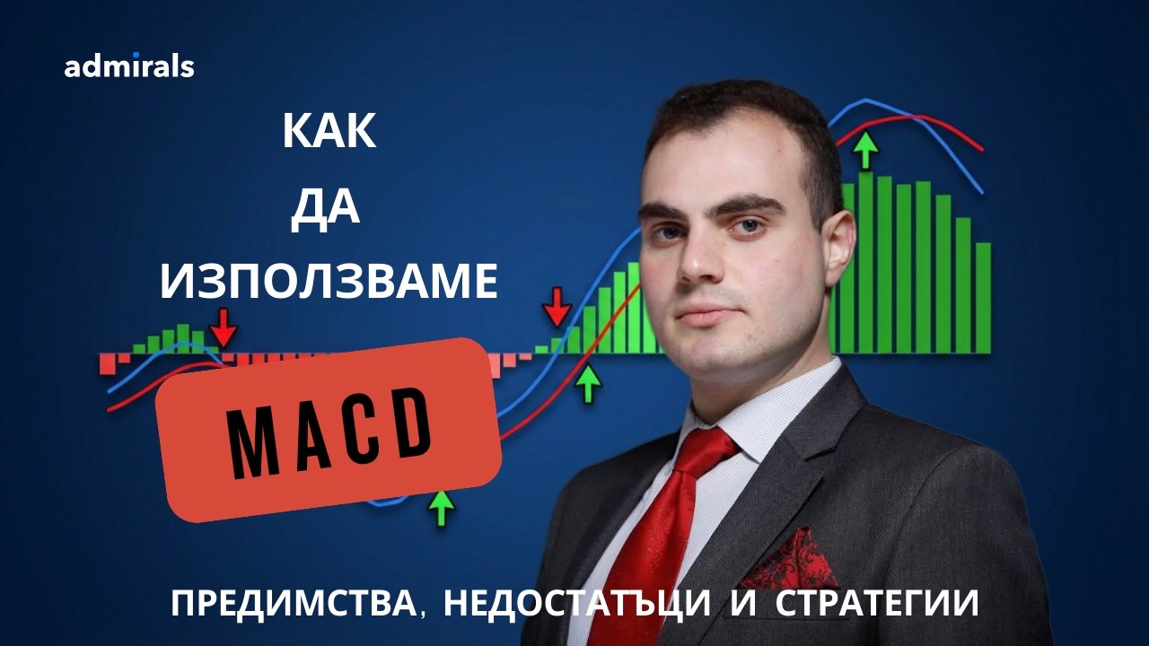 MACD - употреба, предимства и стратегии за скалпиране