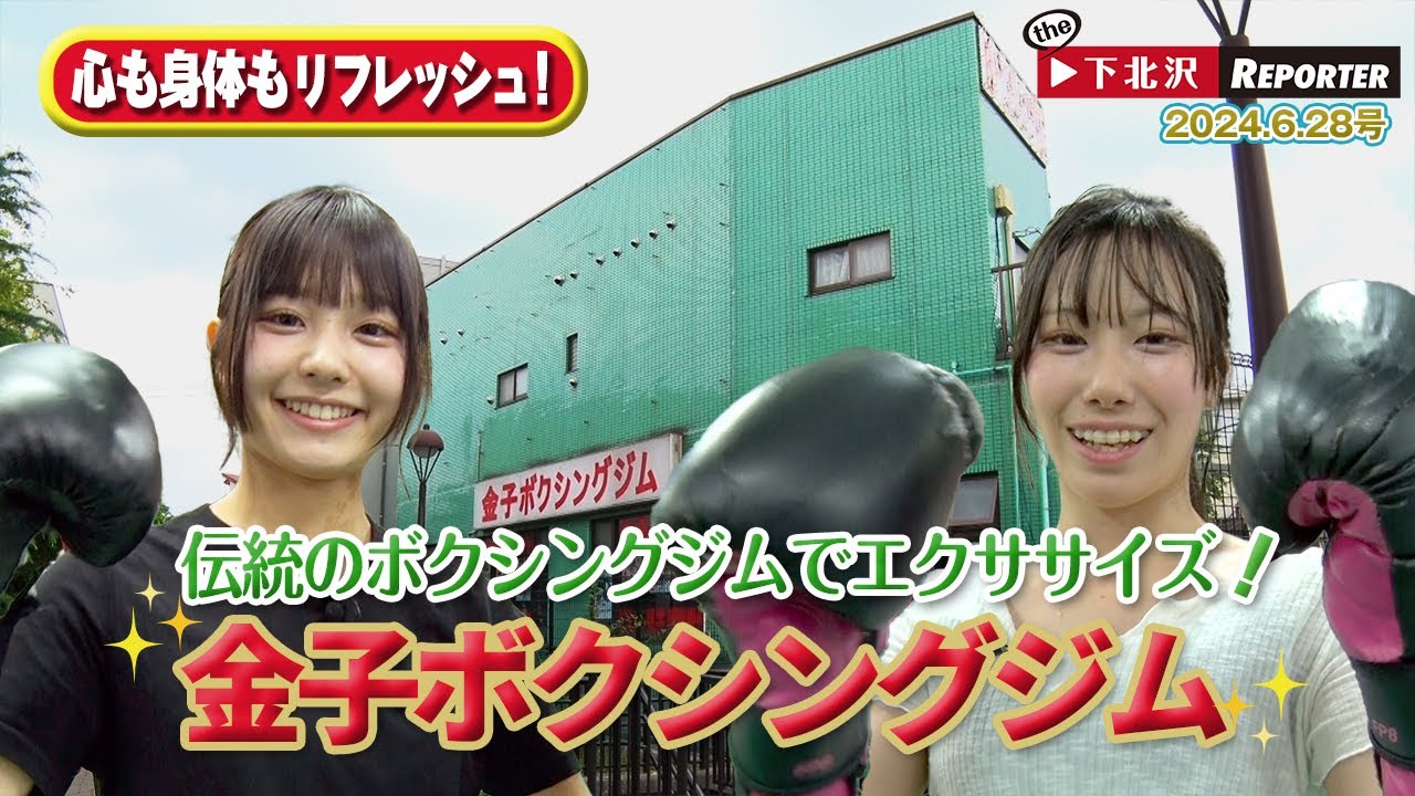 ボクシングジムでエクササイズ！下北沢からたくさんのチャンピオンを輩出してきた金子ボクシングジムを体験リポート！