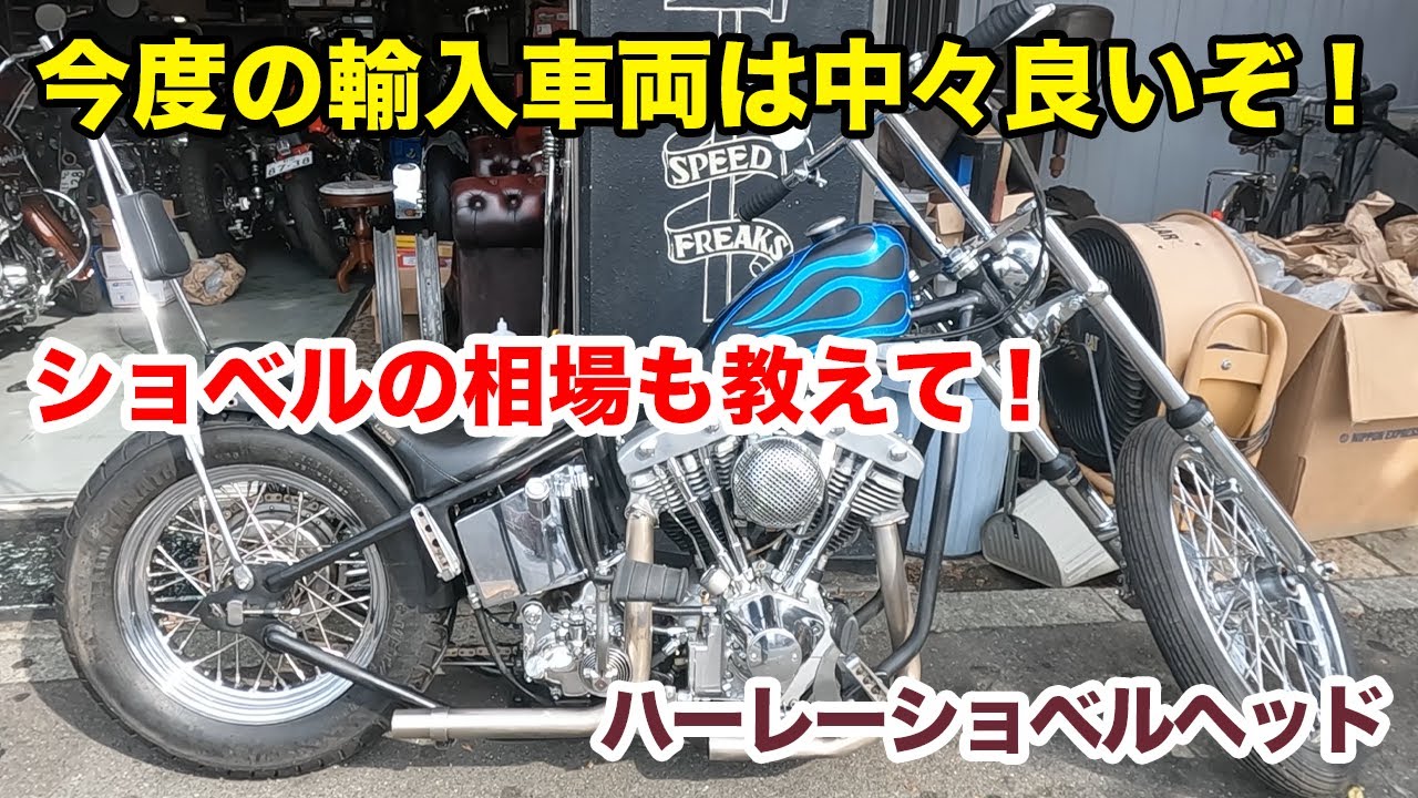 ショベルの相場ってどのくらい？【Shovelhead ハーレーショベルヘッド】