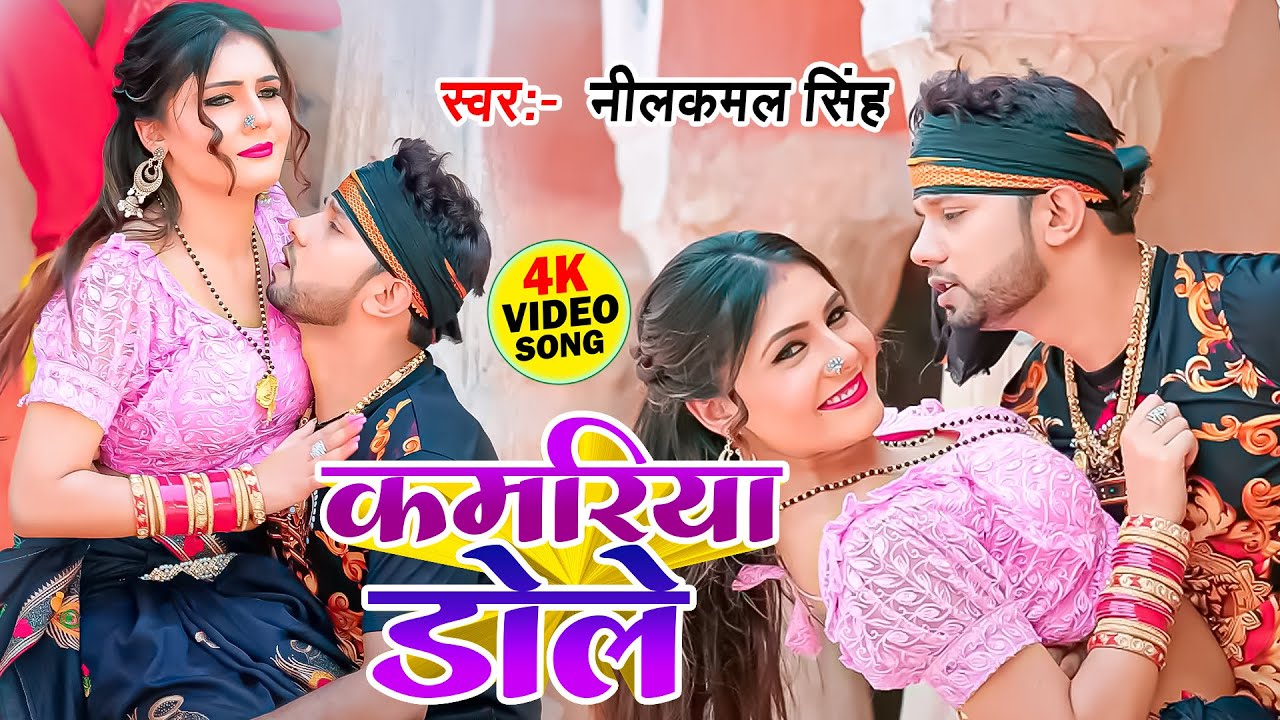 #Video | #नीलकमल_सिंह, शिल्पी राज | कमरिया डोले | Shilpi Raj | Neelkamal Singh Kamariya Dole 2023