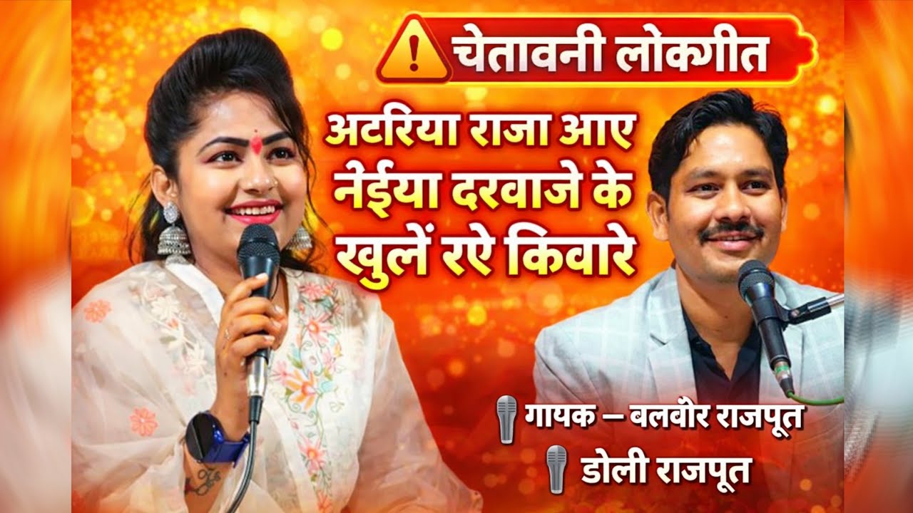 चेतावनी लोकगीत👉अटरिया राजा आए नैइया दरबाजे के खुलें रऐ किबारे//बलवीर राजपूत डोली राजपूत 