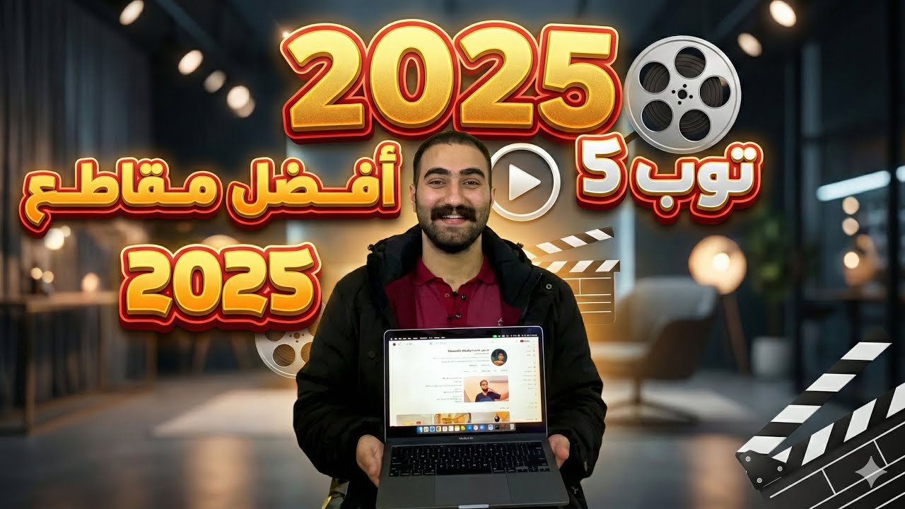 افضل مقاطع على اليوتيوب 2025