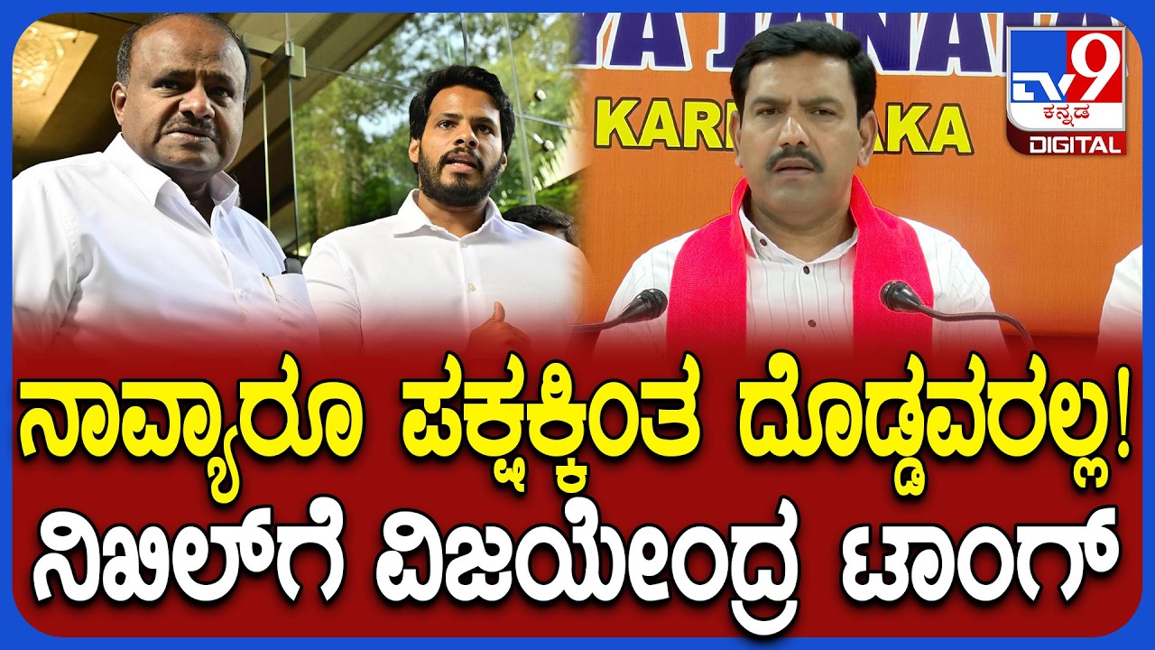 Vijayendra on Nikhil: ಕುಮಾರಣ್ಣನೇ ಸಿಎಂ ಎಂದ ನಿಖಿಲ್​ಗೆ BY ವಿಜಯೇಂದ್ರ ತಿರುಗೇಟು | #TV9D