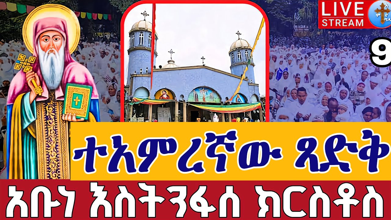 ⭕️#ተአምረኛው ጻድቅ አቡነ እስትንፋሰ ክርስቶስ ጸሎተ ኪዳን 👉ቀጥታ ከቀበና መድኃኔዓለም♦️መጋቢት 9 || EOTC Live from Kebena Mar 17