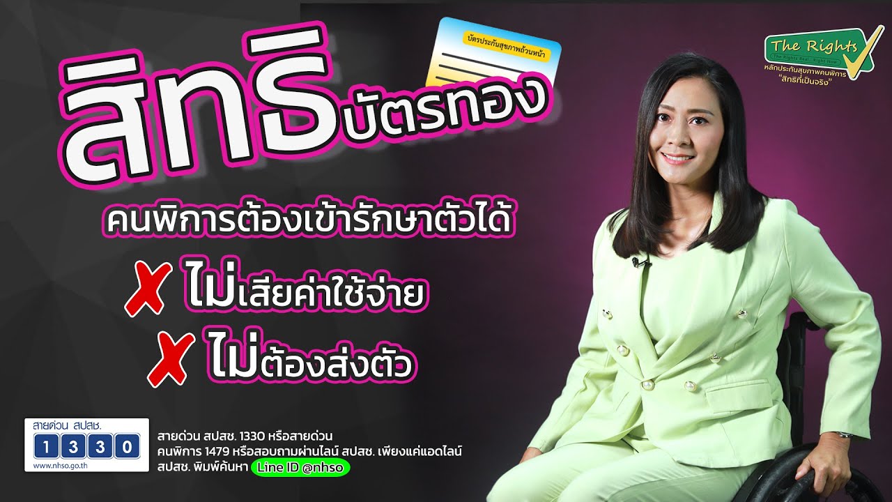 คนพิการสิทธิบัตรทอง เข้ารักษาได้ที่ รพ รัฐทุกแห่ง ไม่เสียค่าใช้จ่าย ไม่ต้องใช้ใบส่งตัว
