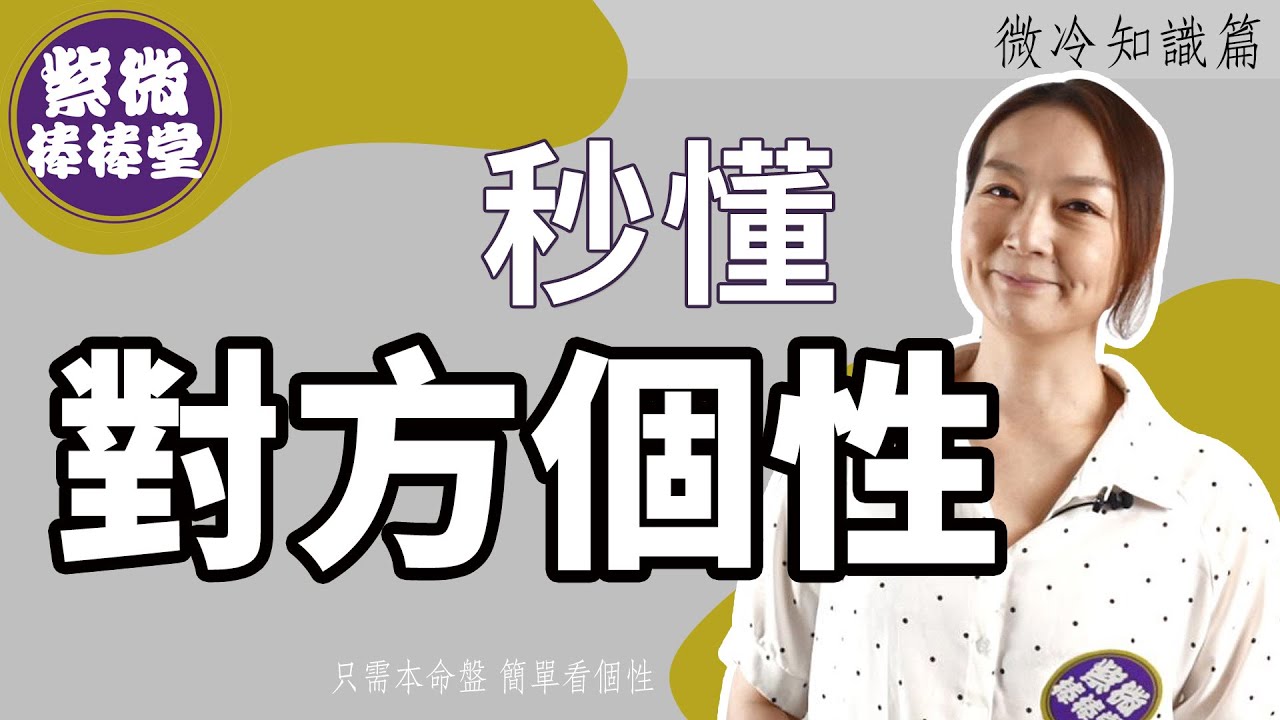 [紫微棒棒堂] 微冷知識篇：秒懂對方個性可以很簡單 ╳大悅