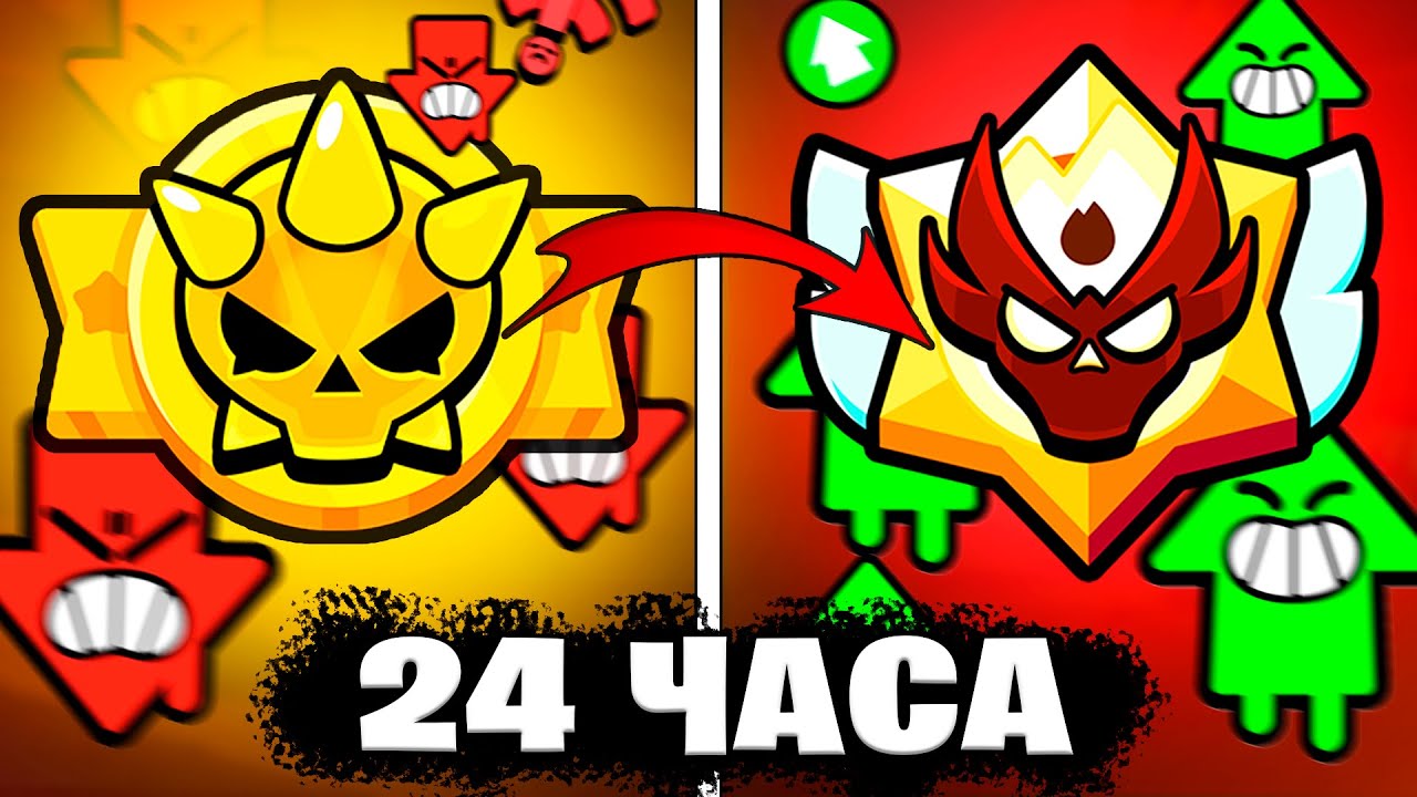Я Апнул МАСТЕРА За 24 Часа В Бравл Старс...?! Вторая Часть !!