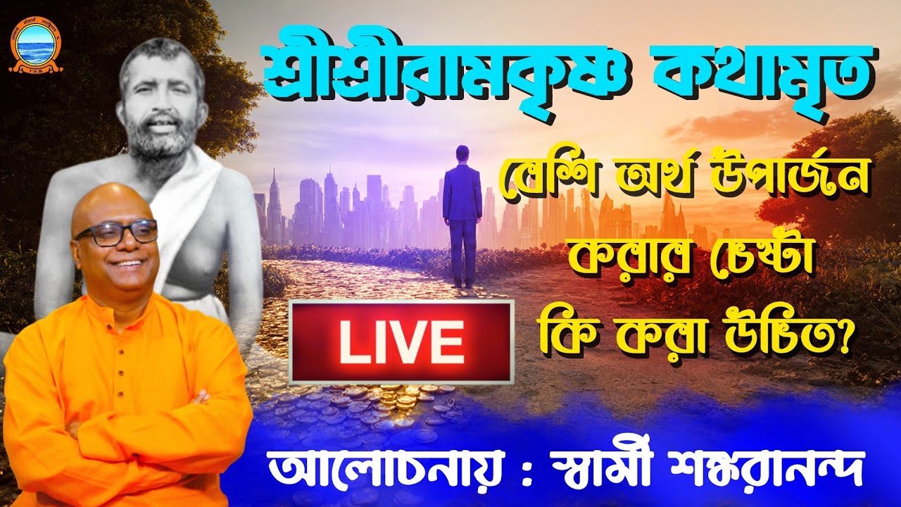 SriRamakrishna Kathamrita Live. বেশি অর্থ উপার্জন করার চেষ্টা করা উচিত? আলোচনায় : স্বামী শঙ্করানন্দ