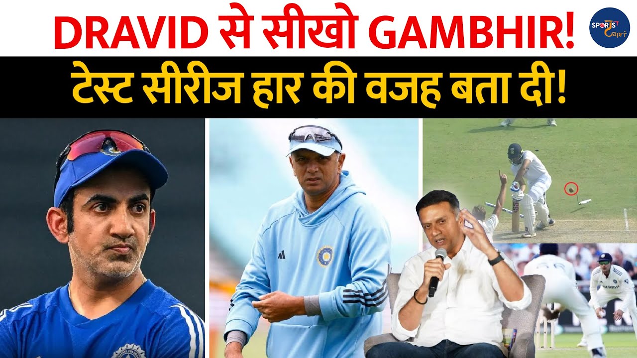 Dravid से सीखो Gautam Gambhir! अब Rahul ने बताई Team India की Test Series हारने की वजह 