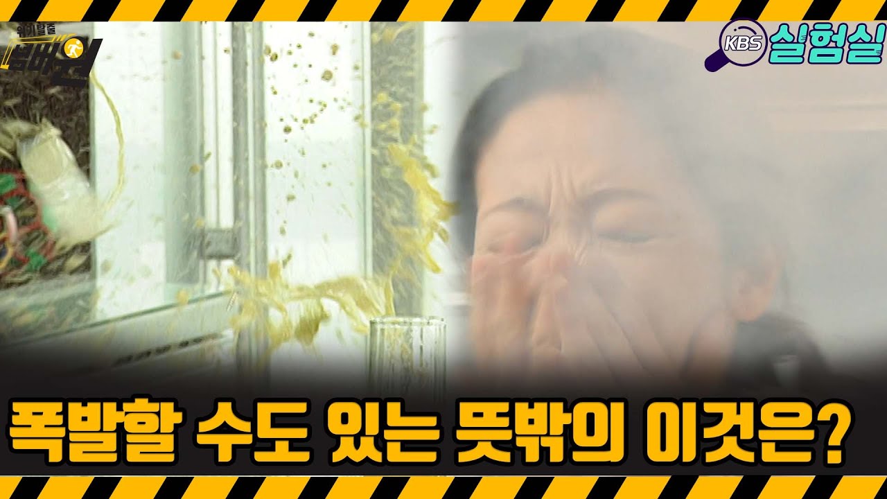 [지식실험] 폭발할 수도 있는 뜻밖의 이것은? [위기탈출 넘버원] | KBS 20060819 방송