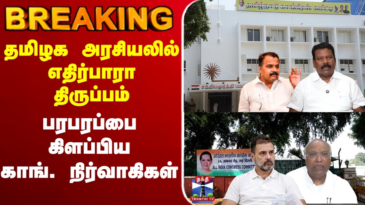 🔴LIVE : Congress | தமிழக அரசியலில் எதிர்பாரா திருப்பம் - பரபரப்பை கிளப்பிய காங். நிர்வாகிகள்