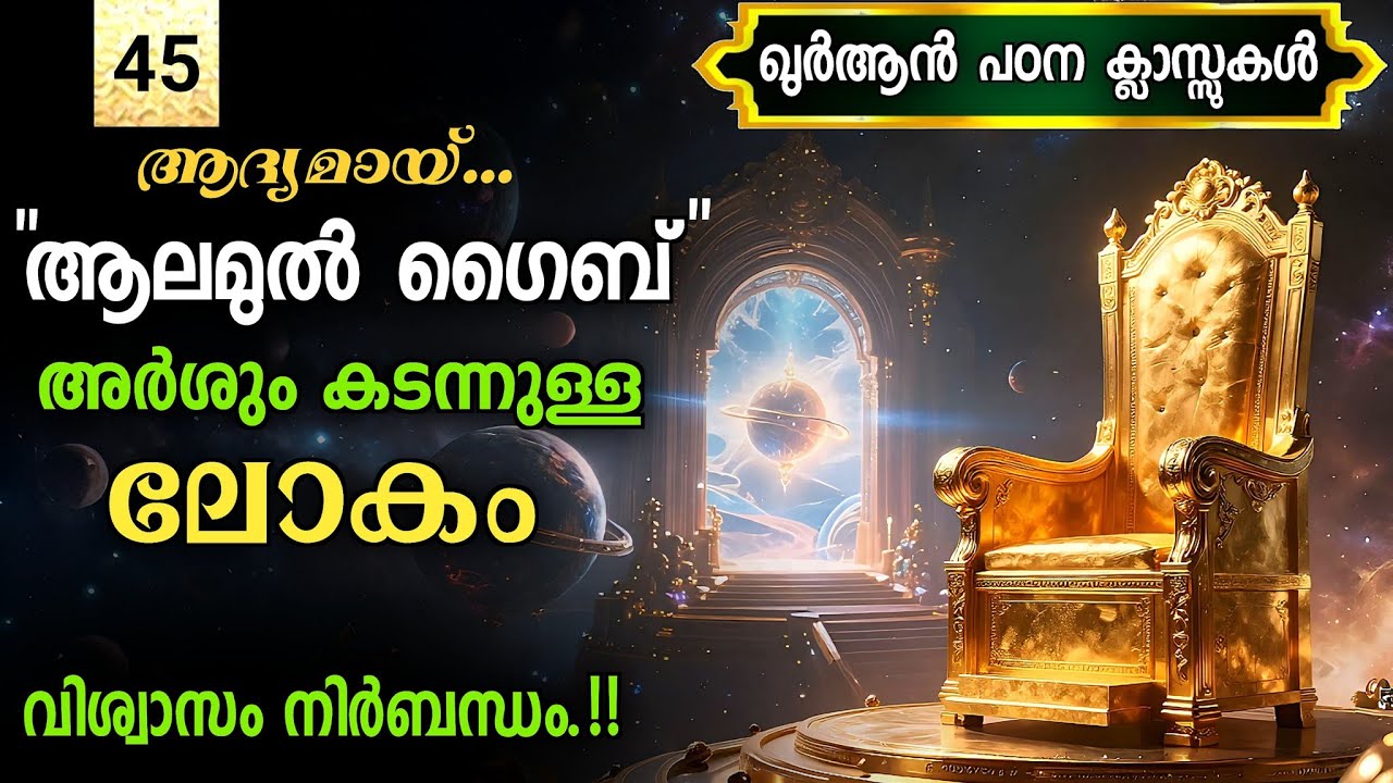 45. ആലമുൽ ഗൈബ് ആദ്യമായി വിവരിക്കുന്നു