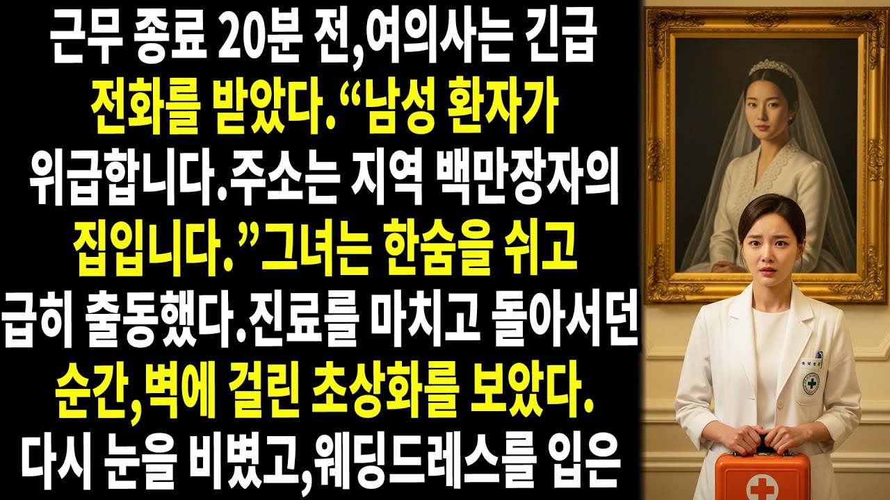 💉🖤근무가 끝나기 20분 전,여의사는 갑작스러운 호출을 들었다. ⏰“긴급 호출입니다! 남성 환자가 위독합니다…” 🚨🚑